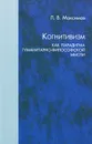 Когнитивизм как парадигма гуманитарно-философской мысли - Л. В. Максимов
