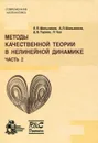 Методы качественной теории в нелинейной динамике. Часть 2 - Л. П. Шильников, А. Л. Шильников, Д. В. Тураев, Л. Чуа