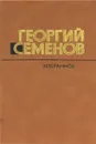 Георгий Семенов. Избранное - Семенов Георгий Витальевич