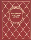 Елизавета I. Королева Англии - Лев Иванов,Роберт Нельсон Стивенс,Владимир Соколов