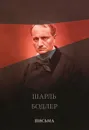 Шарль Бодлер. Письма - Шарль Бодлер