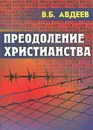 Преодоление христианства - В. Б. Авдеев