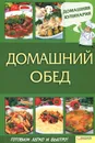 Домашний обед - С. Василенко