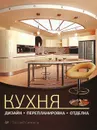 Кухня. Дизайн, перепланировка, отделка - Евгений Симонов