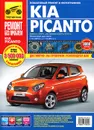 Kia Picanto. Выпуск с 2004 г. Руководство по эксплуатации, техническому обслуживанию и ремонту - А. Н. Гаврилов, А. В. Михайлов, В. В. Несмачных