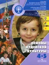 Основы иудейской культуры. 4-5 класс - М. А. Членов, Г. А. Миндрина, А. В. Глоцер