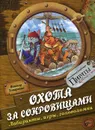 Охота за сокровищами. Лабиринты, игры и головоломки - Виктор Запаренко