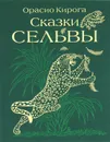 Сказки сельвы - Орасио Кирога