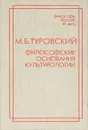 Философские основания культурологии - М. Б. Туровский