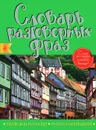 Немецко-русский, русско-немецкий словарь разговорных фраз - А. Дубови, А. Артенян