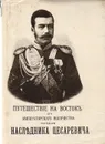 Путешествие на Восток его Императорского Высочества государя наследника цесаревича - Э. Э. Ухтомский