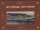 На рубеже двух веков - Колябин Виктор Владимирович, Оношко А. И.