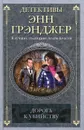 Дорога к убийству - Энн Грэнджер
