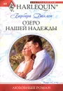 Озеро нашей надежды - Барбара Данлоп