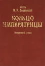 Кольцо императрицы - Волконский Михаил Николаевич