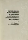 Применение математики в экспериментальной и клинической медицине - Кудрин Александр Николаевич, Пономарева Галина Тарасовна