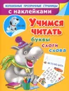 Учимся читать. Буквы, слоги, слова - В. Г. Дмитриева