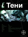 Тени. Книга 1. Бестиарий - Иван Наумов