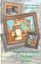 Константин Паустовский. Маленькие повести. Рассказы. Сказки - Константин Паустовский