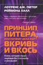 Принцип Питера, или Почему дела идут вкривь и вкось - Лоуренс Дж. Питер, Реймонд Халл