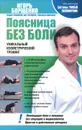 Поясница без боли. Уникальный изометрический тренинг - Игорь Борщенко