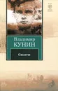 Сволочи - Кунин Владимир Владимирович