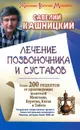 Лечение позвоночника и суставов - Савелий Кашницкий
