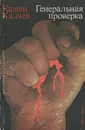 Генеральная проверка - Камен Калчев