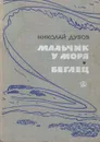 Мальчик у моря. Беглец - Николай Дубов