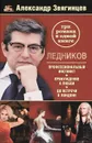 Ледников. Профессиональный инстинкт. Принуждение к любви. До встречи в Лондоне - Александр Звягинцев