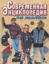 Современная энциклопедия для мальчиков - В. Петров