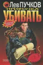 Привычка убивать - Лев Пучков