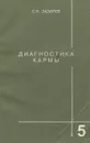 Диагностика кармы. Книга 5. Ответы на вопросы - Лазарев Сергей Николаевич