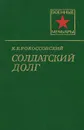 Солдатский долг - Рокоссовский Константин Константинович