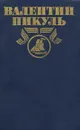 Валентин Пикуль. Полное собрание сочинений в 30 томах. Том 9. Моонзунд - Валентин Пикуль