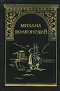 Михаил Волконский. Собрание сочинений. Том 1. Князь Никита Феодорович. Кольцо императрицы - Михаил Волконский
