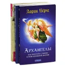 Архангелы. Как работать с ними в повседневной жизни. Богини и ангелы. Пробуждение жрицы и волшебницы, скрытой внутри каждой из нас. Как видеть ангелов. Реальные истории людей (комплект из 3 книг) - Верче Дорин