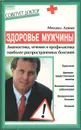 Здоровье мужчины. Диагностика, лечение и профилактика наиболее распространенных болезней - Михаил Левин