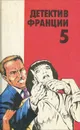 Детектив Франции. Выпуск 5 - Шарль Эксбрая, Ален Паж, Жерар де Виллье