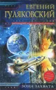 Зона Захвата - Евгений Гуляковский