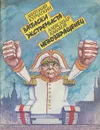 А. Курчаткин. Записки экстремиста. А. Кабаков. Невозвращенец - Анатолий Курчаткин, Александр Кабаков