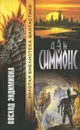 Восход Эндимиона - Дэн Симмонс