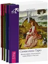 Символика Таро. Странная жизнь Ивана Осокина. Психология человеческих возможностей. В поисках П. Д. Успенского (комплект из 4 книг) - Петр Успенский, Гэри Лахман