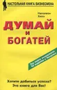 Думай и богатей - Наполеон Хилл