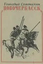 Новочеркасск - Семенихин Геннадий Александрович