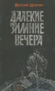 Далекие зимние вечера - Василий Шукшин