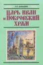 Царь Иван и Покровский храм - Давыдова Наталья Владимировна