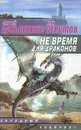 Не время для драконов - Перумов Николай Даниилович, Лукьяненко Сергей Васильевич