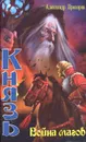 Князь. Война магов - Александр Прозоров