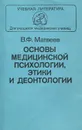 Основы медицинской психологии, этики и деонтологии - В. Ф. Матвеев